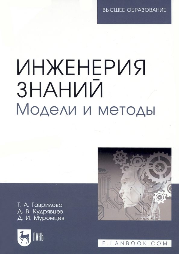 Инженерия знаний. Модели и методы. Учебник