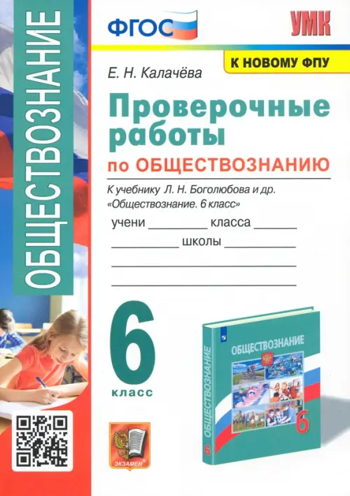 Обществознание. 6 класс. Проверочные работы к учебнику Л. Н. Боголюбова и др.