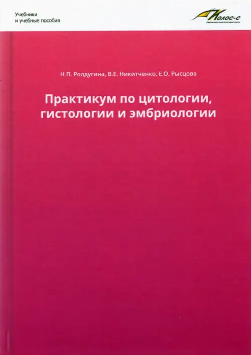 Практикум по цитологии, гистологии и эмбриологии