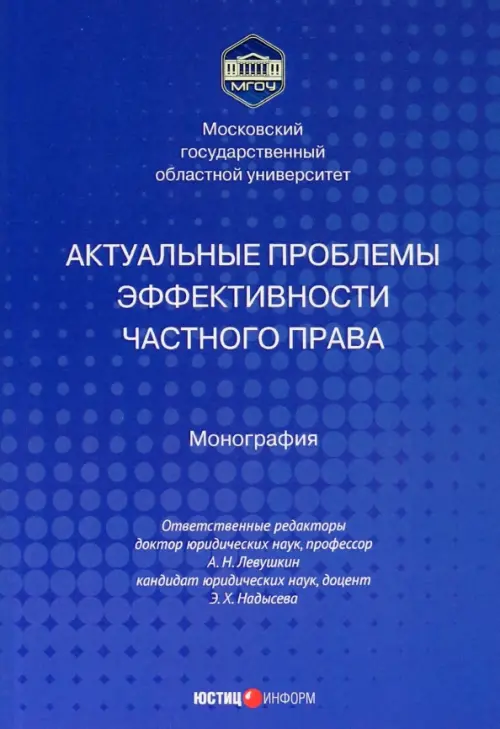 Актуальные проблемы эффективности частного права