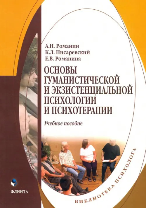 Основы гуманистической и экзистенциальной психологии и психотерапии