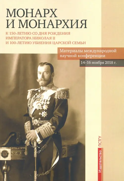 Монарх и монархия. К 150-летию со дня рождения императора Николая II