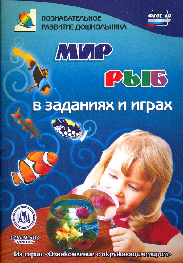 Мир рыб в заданиях и играх. ФГОС ДО