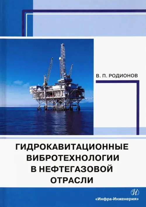 Гидрокавитационные вибротехнологии в нефтегазовой отрасли. Монография