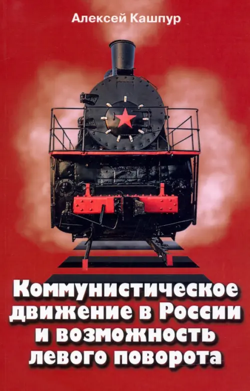 Коммунистическое движение в России и возможность левого поворота