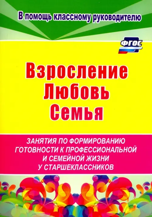 Взросление, любовь, семья. Занятия по формированию готовности к профессиональной и семейной. ФГОС