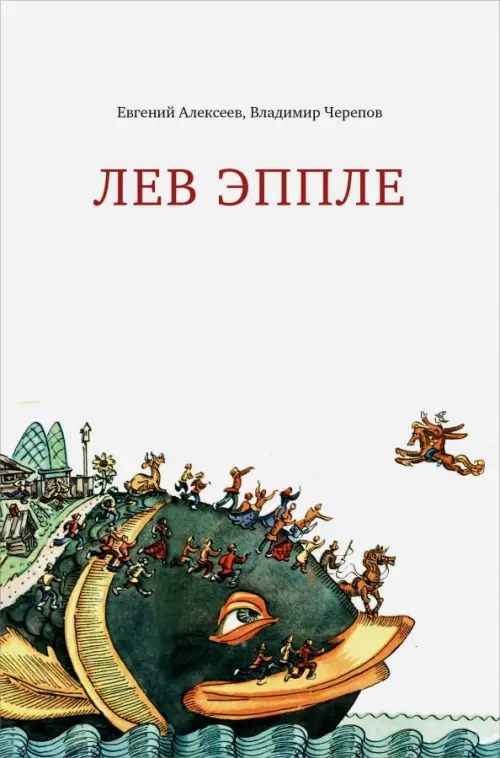 Лев Эппле