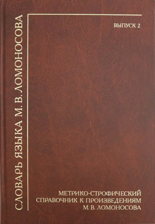 Словарь языка М.В. Ломоносова. Метрико-строфический справочник к произведениям М.В. Ломоносова