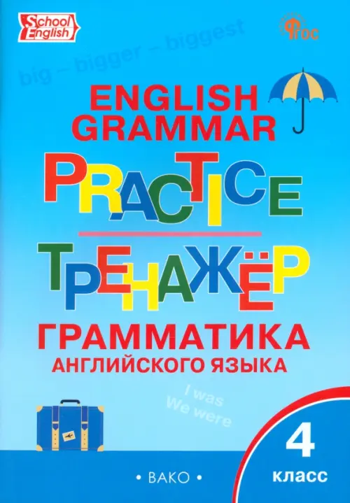 Английский язык. 4 класс. Грамматический тренажер