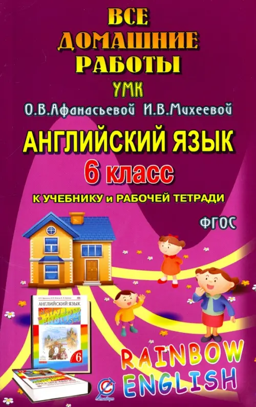 Английский язык. 6 класс. Все домашние работы к УМК О.В. Афанасьевой, И.В. Михеевой