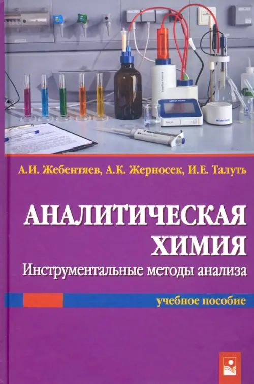 Аналитическая химия. Инструментальные методы анализа