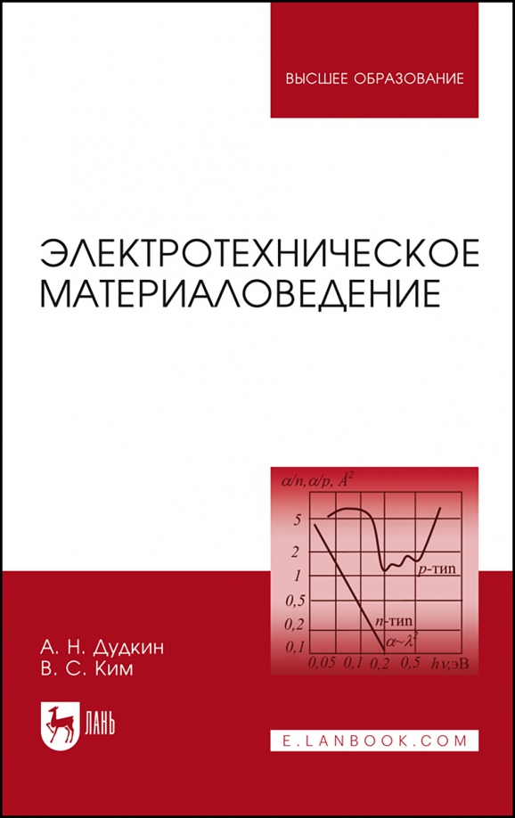 Электротехническое материаловедение. Учебное пособие