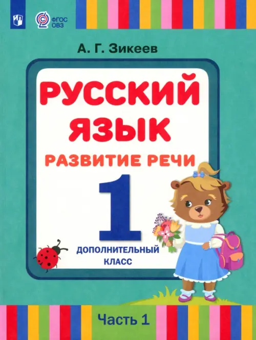 Русский язык. Развитие речи. 1 дополнительный класс. Учебник. Адаптированные программы. В 2 частях. Часть 1