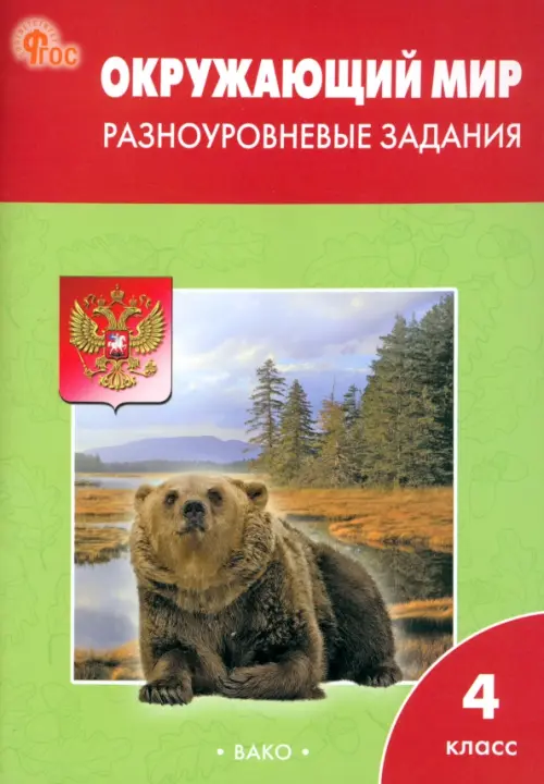 Окружающий мир. 4 класс. Разноуровневые задания к учебнику А.А. Плешакова