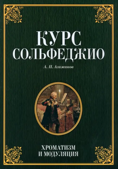 Курс сольфеджио. Хроматизм и модуляция. Учебное пособие