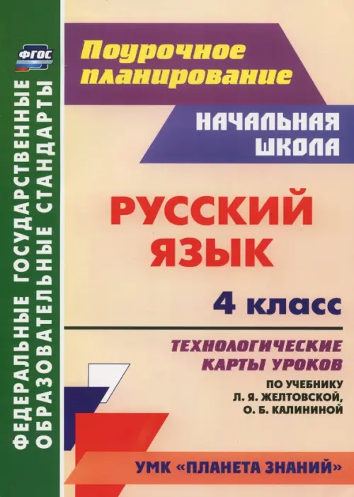 Русский язык. 4 класс. Технологические карты уроков по учебнику Л.Я.Желтовской, О.Б Калининой. ФГОС