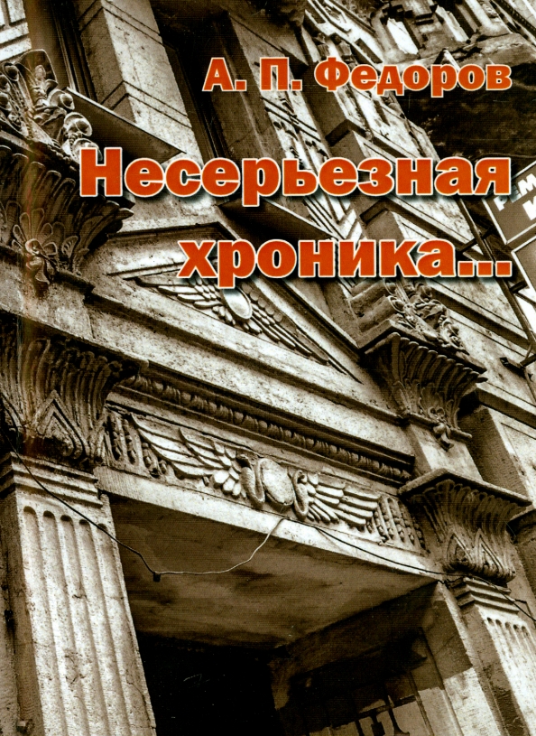 Несерьезная хроника…