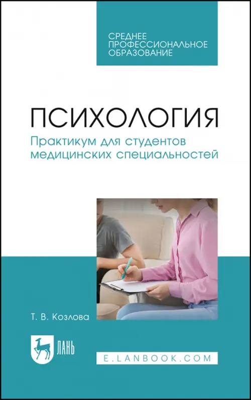 Психология. Практикум для студентов медицинских специальностей. Учебное пособие для СПО