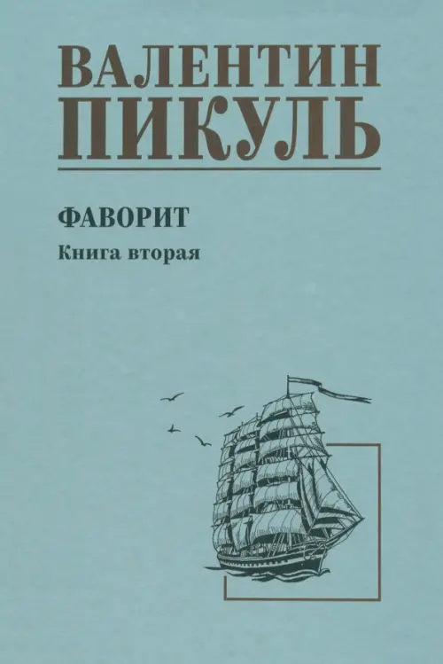 Фаворит. Книга 2. Его Таврида