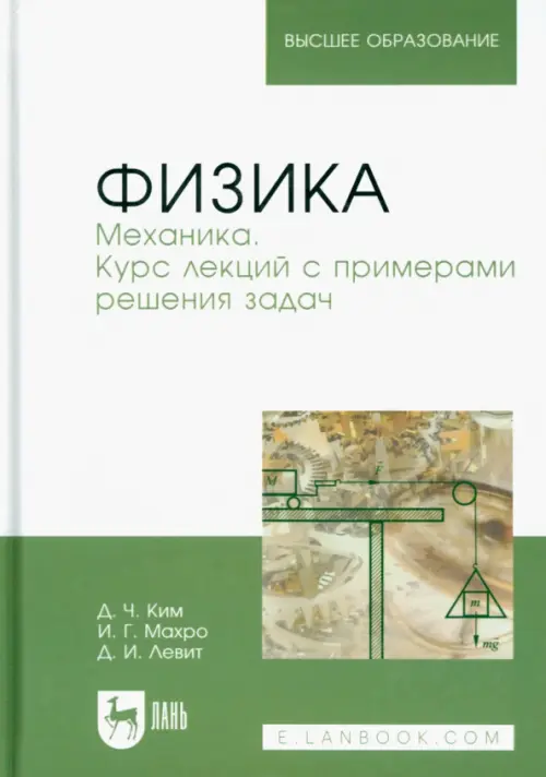 Физика. Механика. Курс лекций с примерами решения задач. Учебное пособие