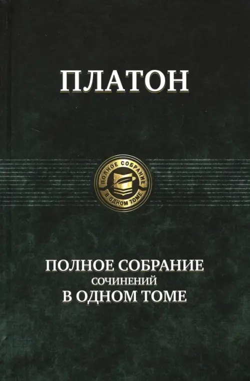 Полное собрание сочинений в одном томе