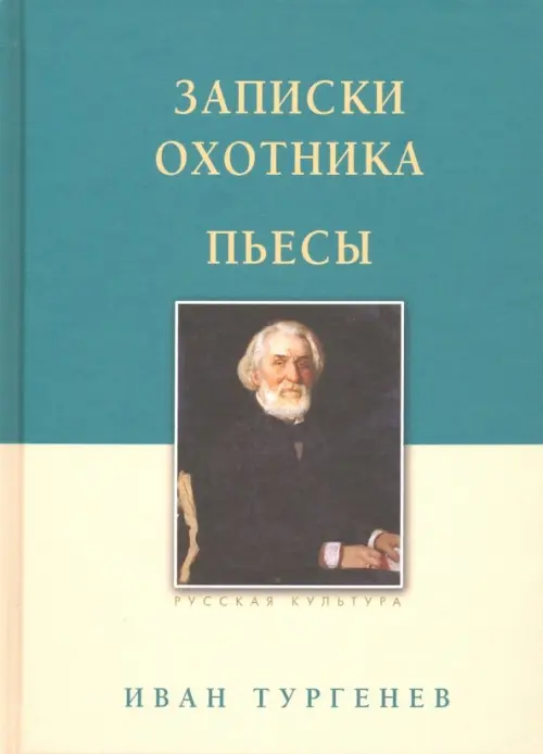 Записки охотника. Пьесы