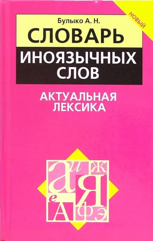 Словарь иноязычных слов. Актуальная лексика