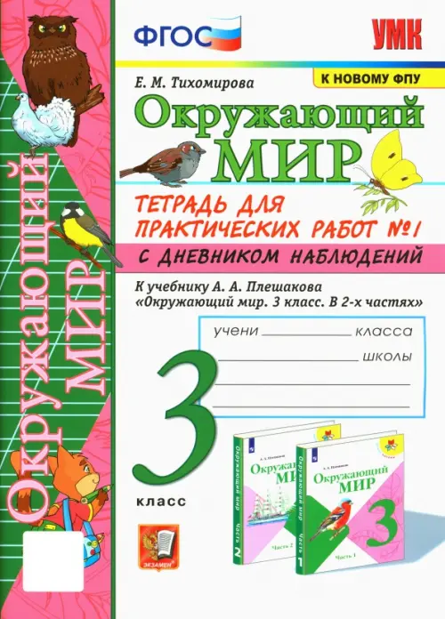 Окружающий мир. 3 класс. Тетрадь для практических работ №1 к учебнику Плешакова. ФГОС