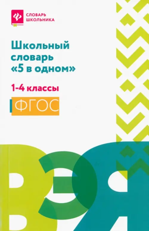 Школьный словарь "5 в одном". 1-4 классы