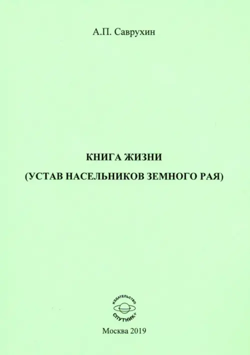 Книга жизни (устав насельников земного рая)