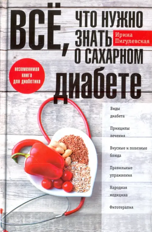 Все, что нужно занть о сахарном диабете. Незаменимая книга для диабетика