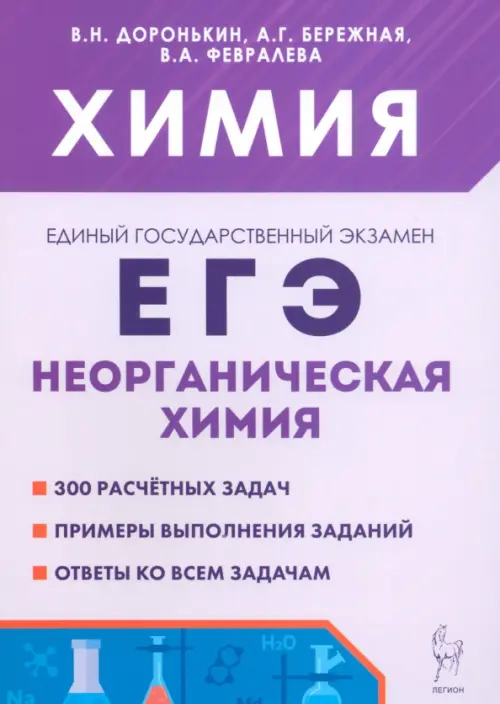 ЕГЭ. Химия. 10–11 классы. Раздел «Неорганическая химия». Сборник заданий