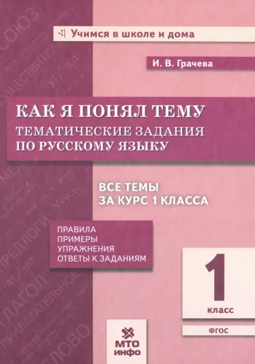 Русский язык. 1 класс. Тематические задания. Как я понял тему. ФГОС