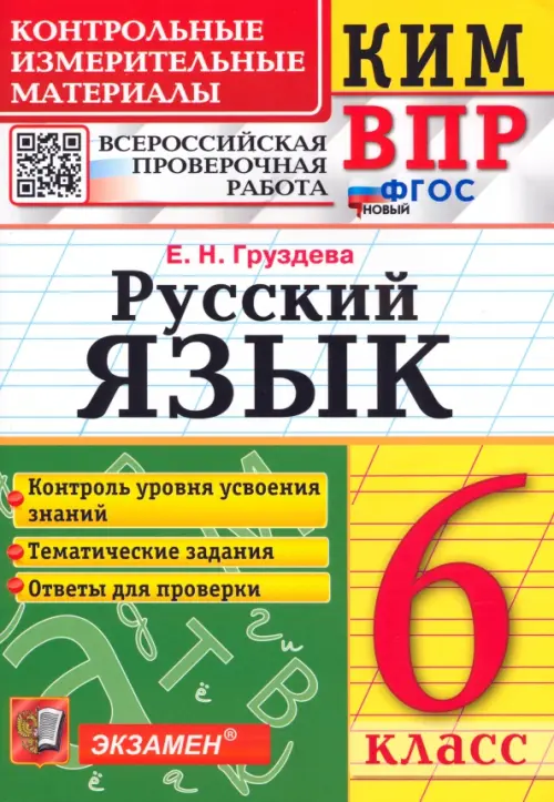 Русский язык. 6 класс. Контрольные измерительные материалы. Всероссийская проверочная работа. ФГОС