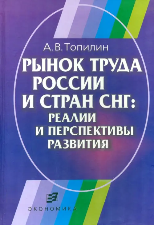 Рынок труда России и стран СНГ. Реалии и перспективы развития