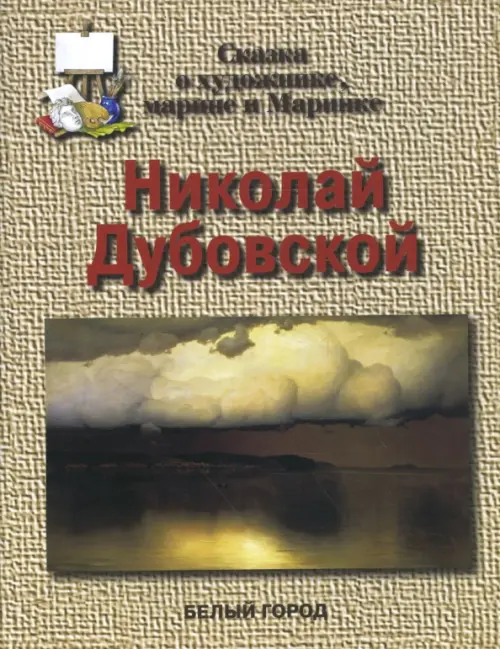 Николай Дубовской. Сказка о художнике, марине и Маринке