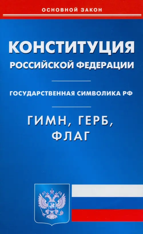 Конституция РФ. Гимн РФ. Герб РФ. Флаг РФ