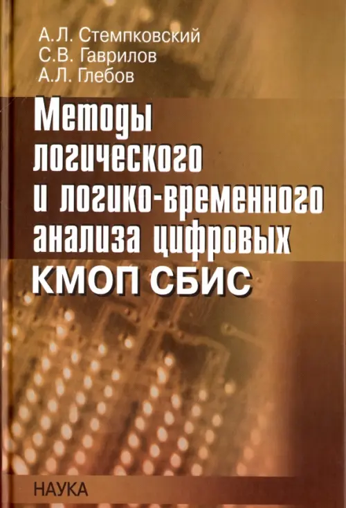 Методы логического и логико-временного анализа цифровых КМОП СБИС