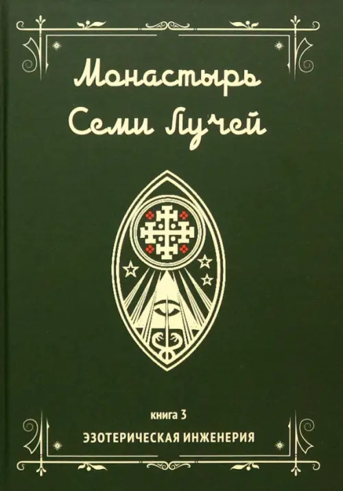 Монастырь семи лучей. Эзотерическая инженерия. Книга 3