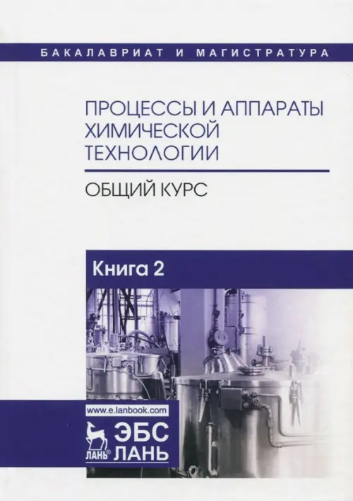 Процессы и аппараты химической технологии. Общий курс. В 2-х книгах. Книга 2