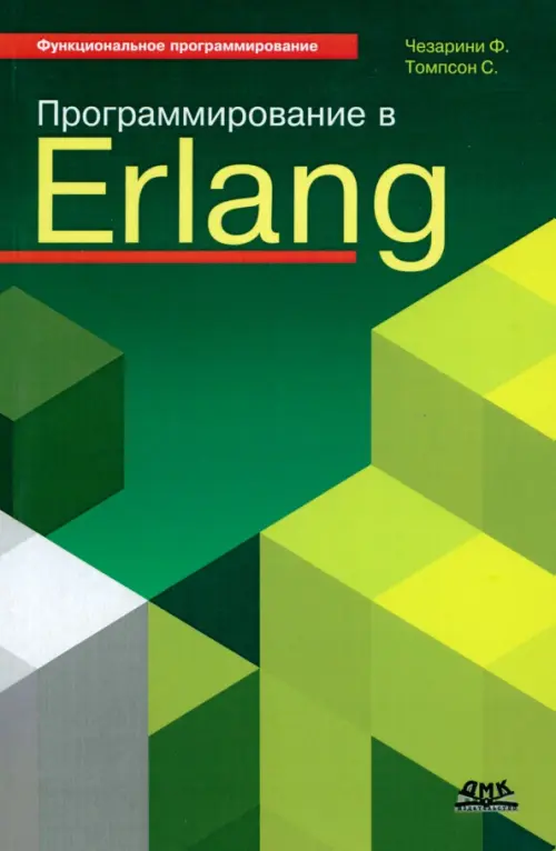 Программирование в Erlang