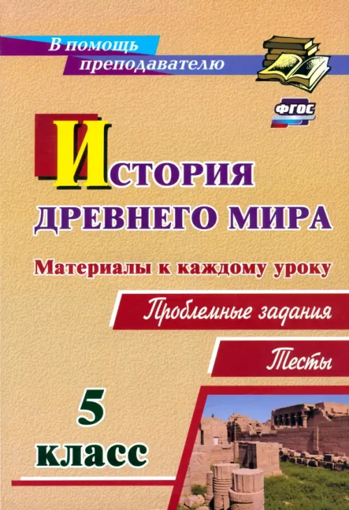 История Древнего мира. 5 класс. Материалы к каждому уроку. Проблемные задания. Тесты. ФГОС