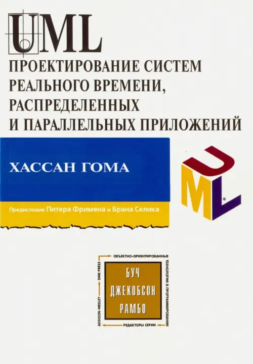 UML. Проектирование систем реального времени, параллельных и распределенных приложений