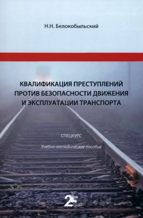 Квалификация преступлений против безопасности движения и эксплуатации транспорта. Спецкурс