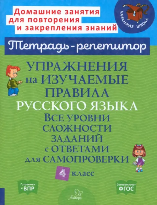 Упражнения на изучаемые правила русского языка. 4 класс. Все уровни сложности заданий с ответами