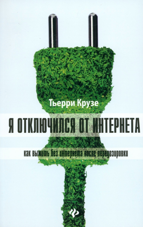 Я отключился от Интернета. Как выжить без Интернета после передозировки