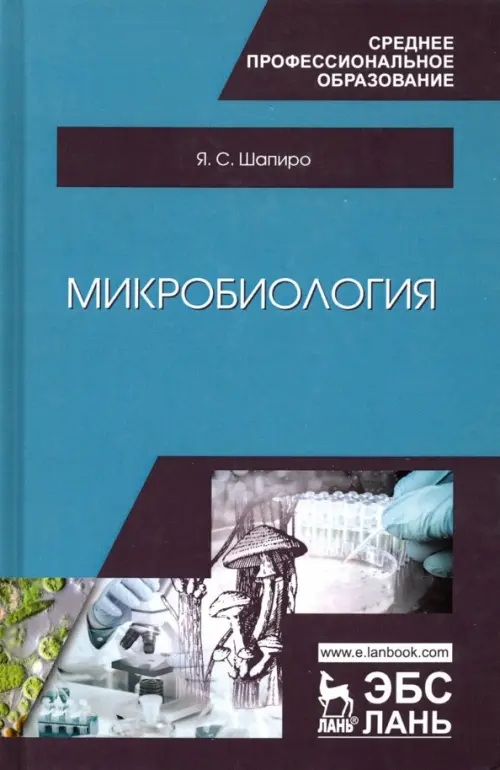 Микробиология. Учебное пособие для СПО