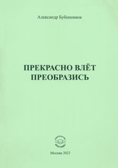 Прекрасно влёт преобразись