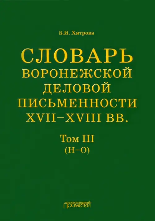 Словарь воронежской деловой письменности XVII-XVIII вв. Том 3. Н-О