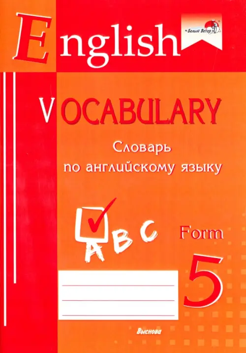 English vocabulary. Form 5. Словарь по английскому языку